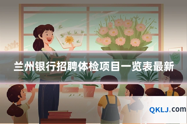 兰州银行招聘体检项目一览表最新