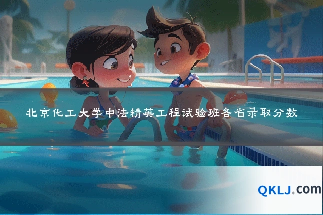 北京化工大学中法精英工程试验班各省录取分数