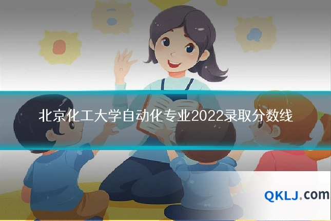北京化工大学自动化专业2022录取分数线