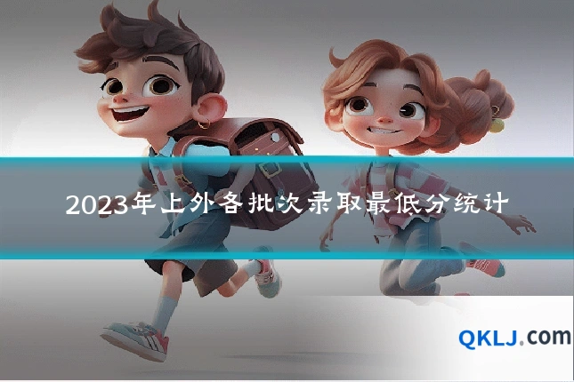 2023年上外各批次录取最低分统计