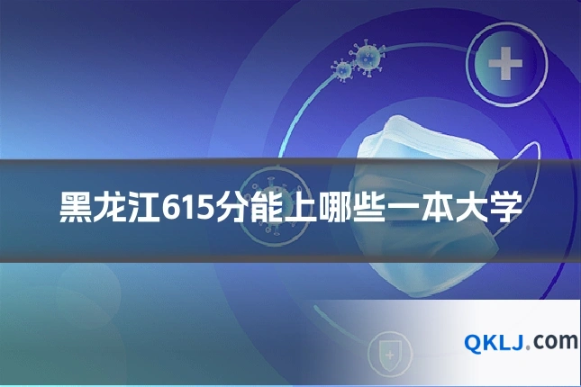黑龙江615分能上哪些一本大学