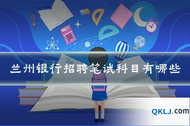 兰州银行招聘笔试科目有哪些