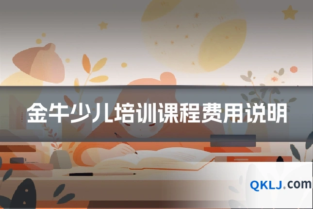 金牛少儿培训课程费用说明