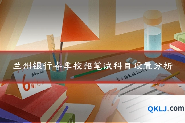 兰州银行春季校招笔试科目设置分析
