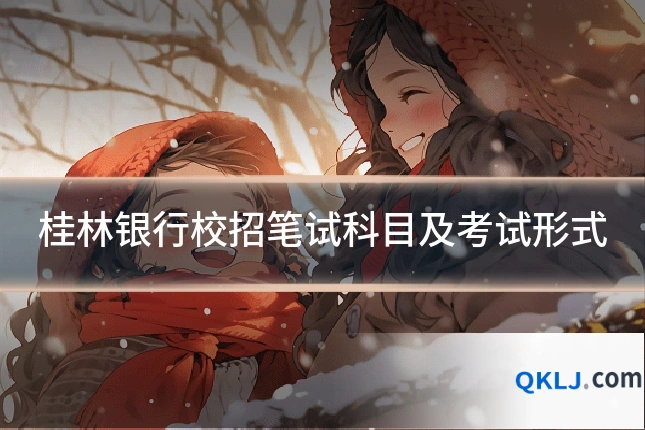 桂林银行校招笔试科目及考试形式