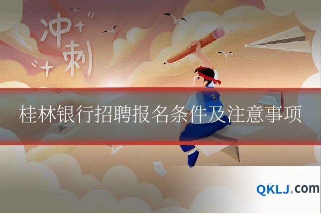 桂林银行招聘报名条件及注意事项