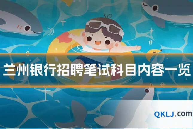 兰州银行招聘笔试科目内容一览