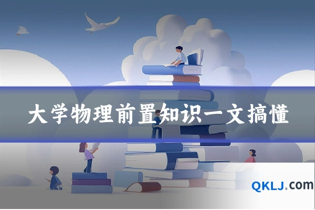 大学物理前置知识一文搞懂