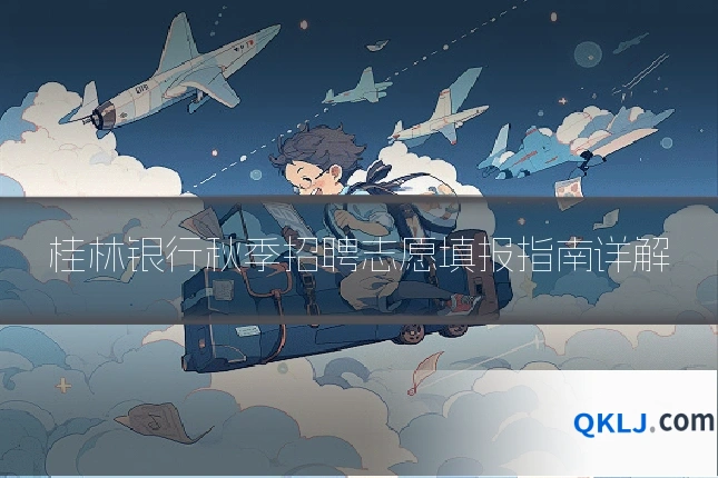 桂林银行秋季招聘志愿填报指南详解