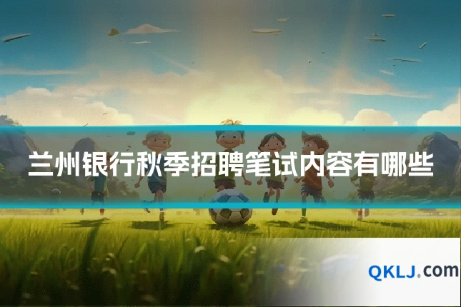 兰州银行秋季招聘笔试内容有哪些