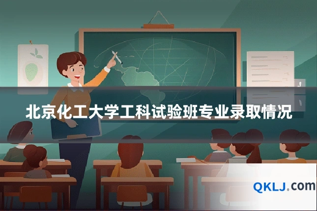 北京化工大学工科试验班专业录取情况