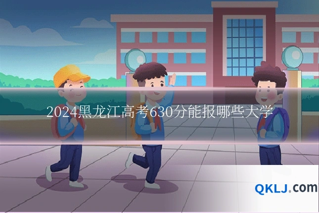 2024黑龙江高考630分能报哪些大学
