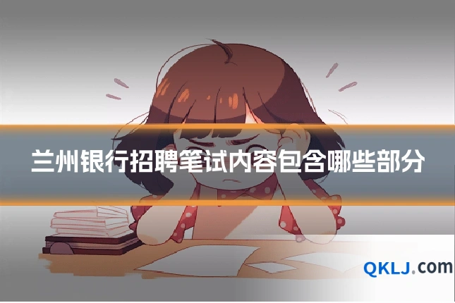 兰州银行招聘笔试内容包含哪些部分