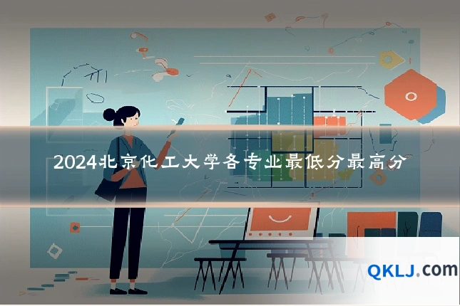 2024北京化工大学各专业最低分最高分