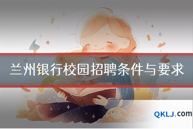 兰州银行校园招聘条件与要求