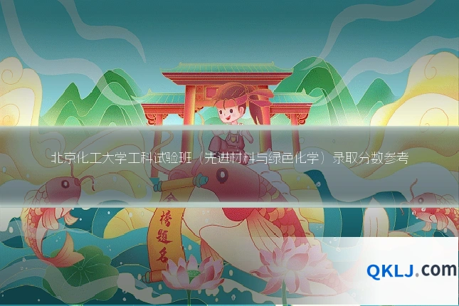 北京化工大学工科试验班(先进材料与绿色化学)录取分数参考