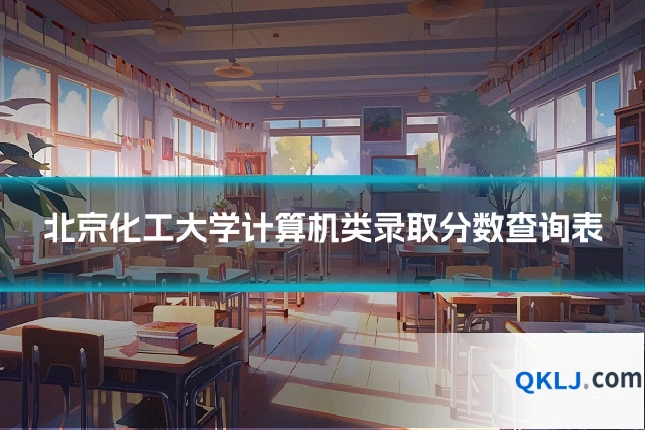北京化工大学计算机类录取分数查询表