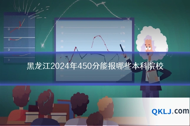 黑龙江2024年450分能报哪些本科院校