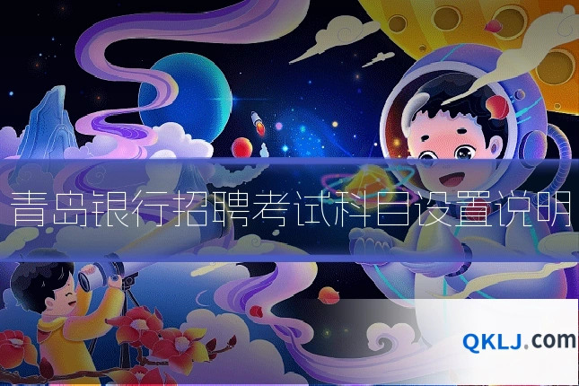 青岛银行招聘考试科目设置说明
