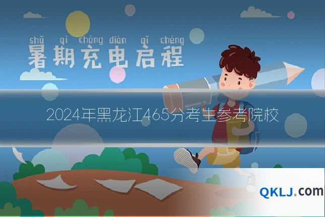 2024年黑龙江465分考生参考院校