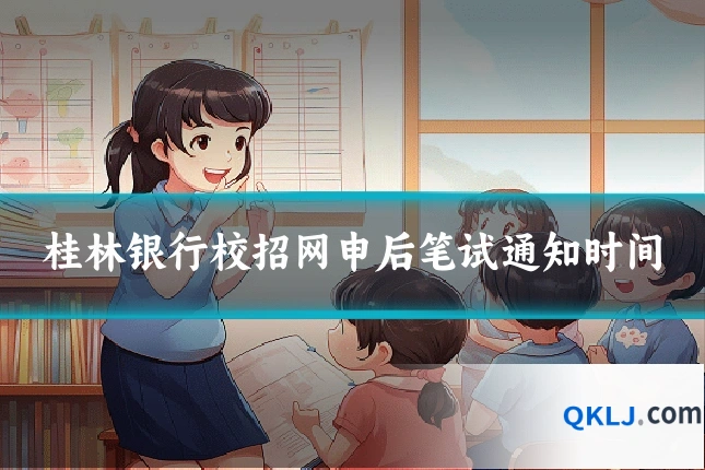 桂林银行校招网申后笔试通知时间