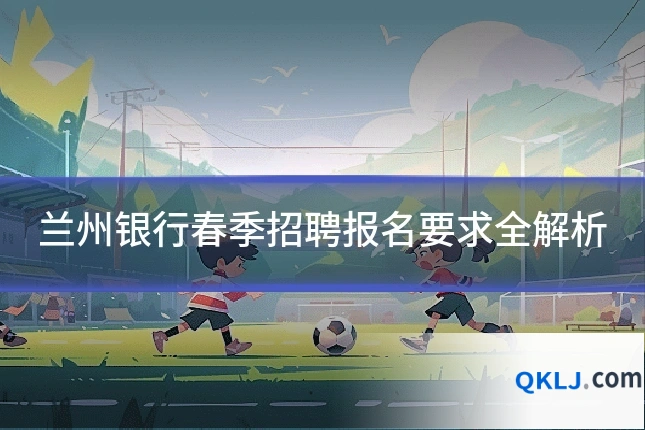 兰州银行春季招聘报名要求全解析