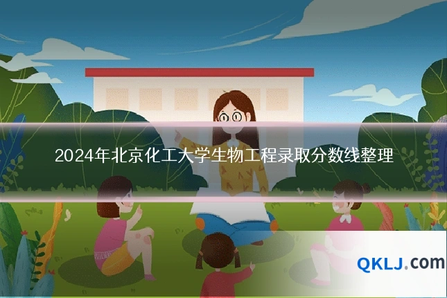 2024年北京化工大学生物工程录取分数线整理