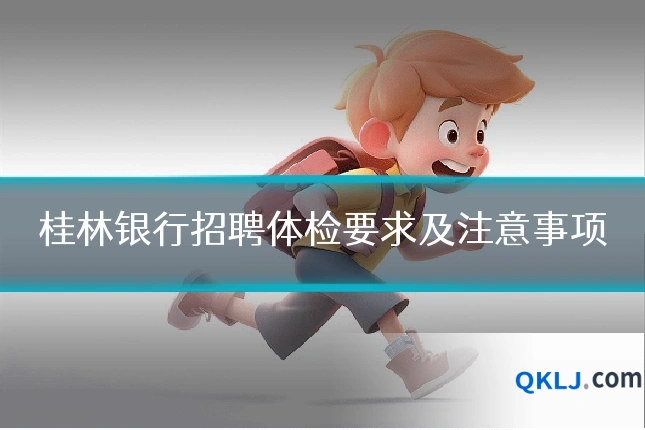 桂林银行招聘体检要求及注意事项