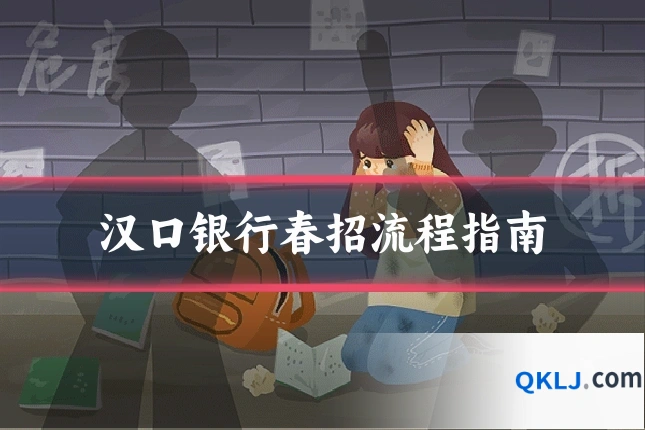 汉口银行春招流程指南