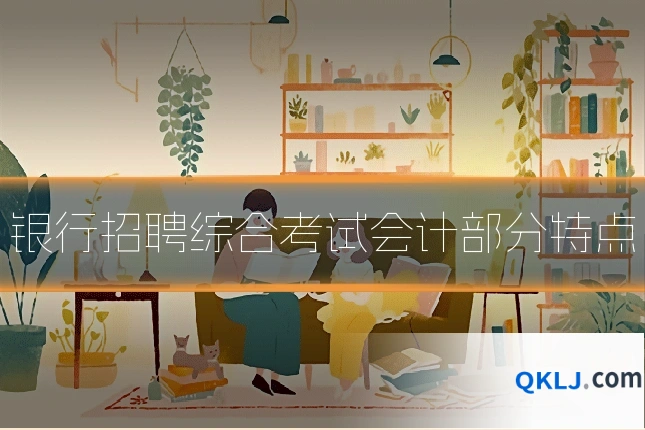 银行招聘综合考试会计部分特点