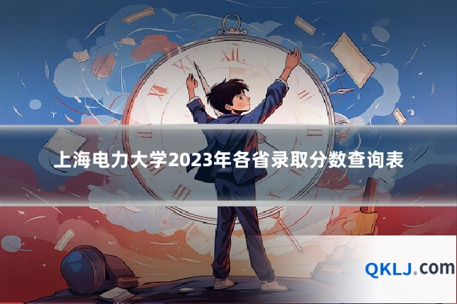 上海电力大学2023年各省录取分数查询表