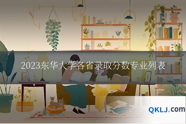 2023东华大学各省录取分数专业列表