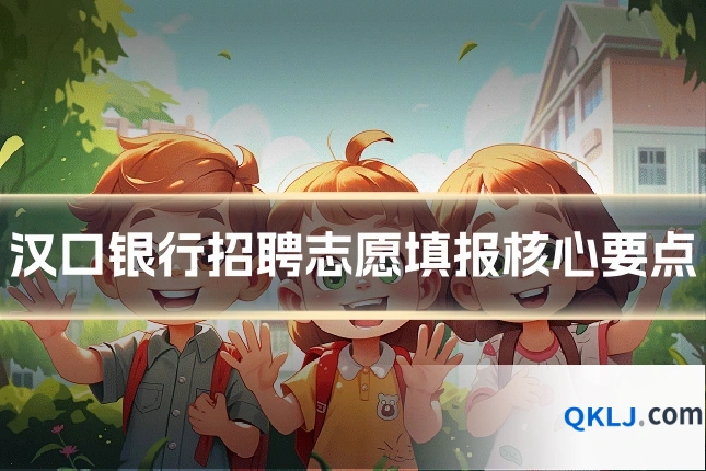 汉口银行招聘志愿填报核心要点