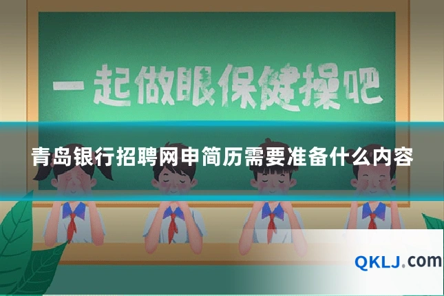 青岛银行招聘网申简历需要准备什么内容