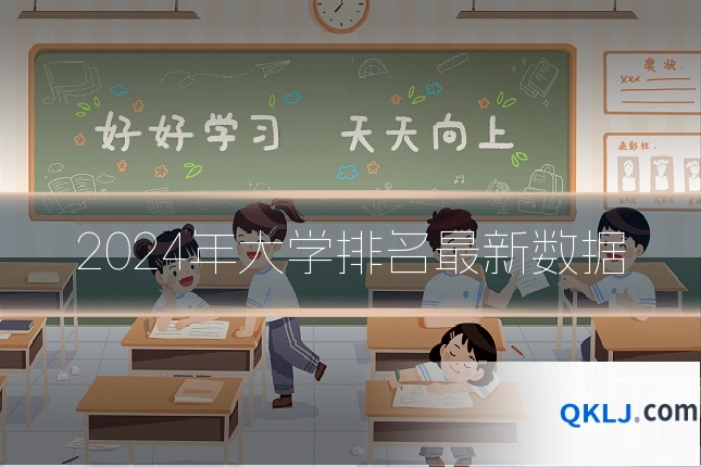 2024年大学排名最新数据