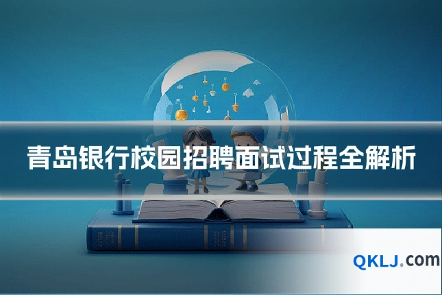 青岛银行校园招聘面试过程全解析