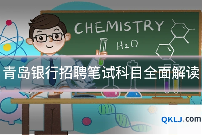 青岛银行招聘笔试科目全面解读