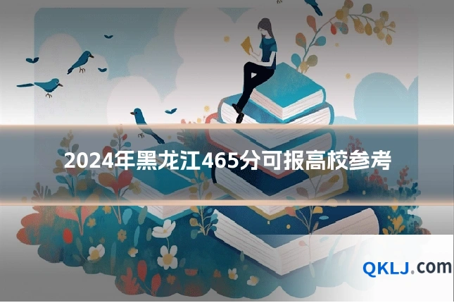 2024年黑龙江465分可报高校参考