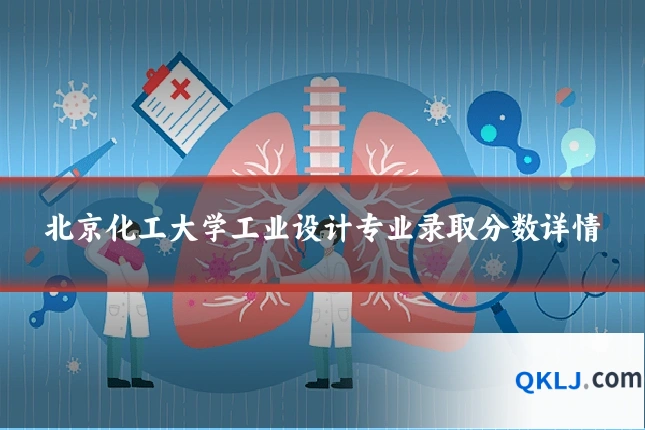 北京化工大学工业设计专业录取分数详情