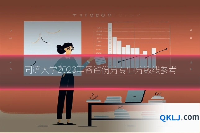 同济大学2023年各省份分专业分数线参考