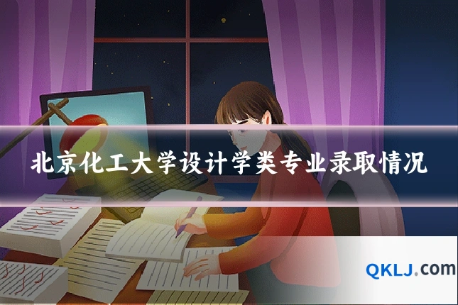 北京化工大学设计学类专业录取情况