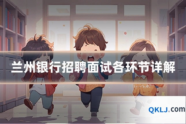 兰州银行招聘面试各环节详解