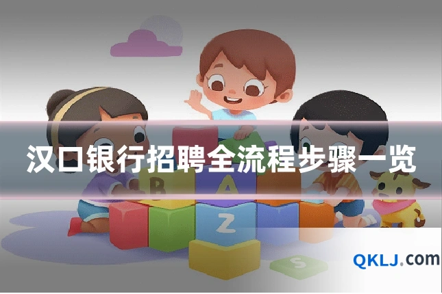 汉口银行招聘全流程步骤一览