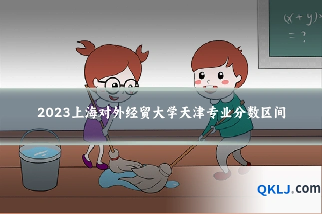 2023上海对外经贸大学天津专业分数区间