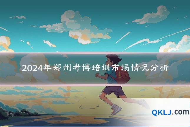 2024年郑州考博培训市场情况分析