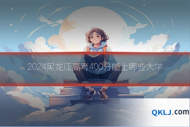 2024黑龙江高考400分能上哪些大学