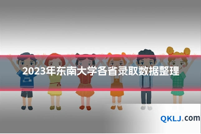 2023年东南大学各省录取数据整理