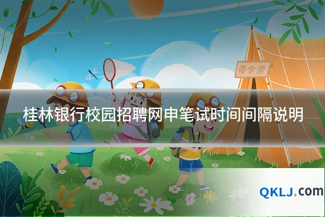 桂林银行校园招聘网申笔试时间间隔说明