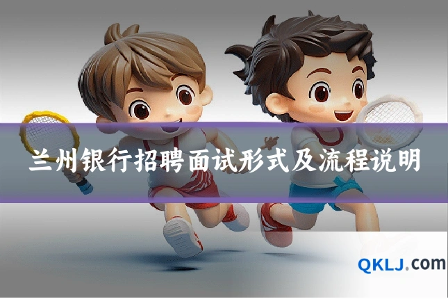 兰州银行招聘面试形式及流程说明