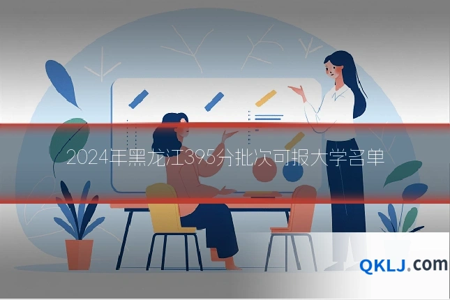 2024年黑龙江395分批次可报大学名单